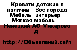 Кровати детские в наличии - Все города Мебель, интерьер » Мягкая мебель   . Ненецкий АО,Макарово д.